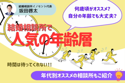 結婚相談所(IBJ)で人気の年齢層は？有利・不利はある？